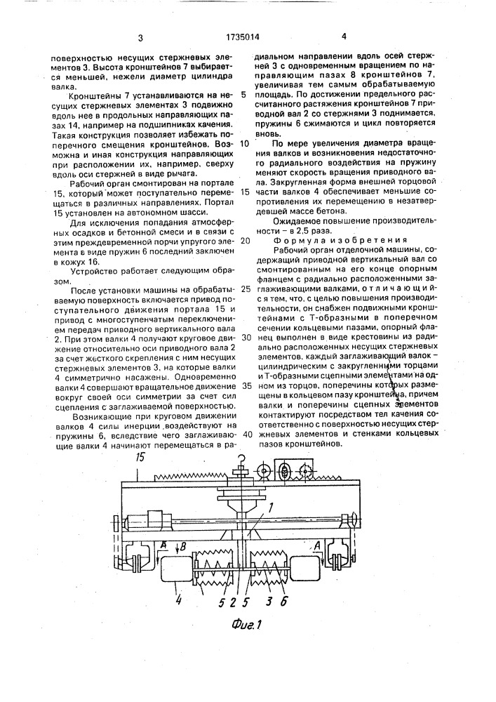 Рабочий орган отделочной машины (патент 1735014)