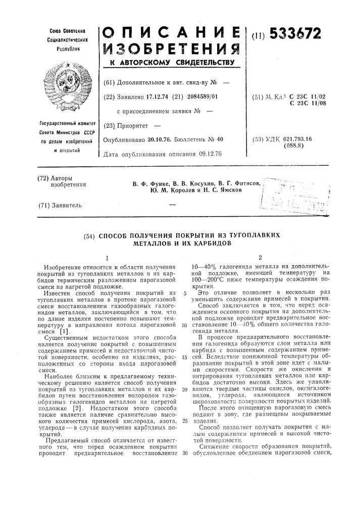 Способ получения покрытий из тугоплавких металлов и их карбидов (патент 533672)