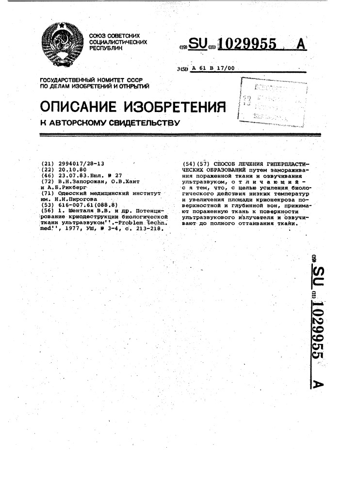 Способ лечения гиперпластических образований (патент 1029955)