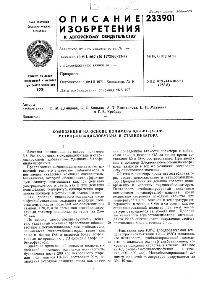 Композиция на основе полимера 3,3'-бис-(хлор- метил)- оксациклобутана и стабилизатора (патент 233901)