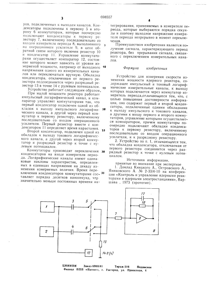 Устройство для измерения скорости изменения мощности ядерного реактора (патент 698557)