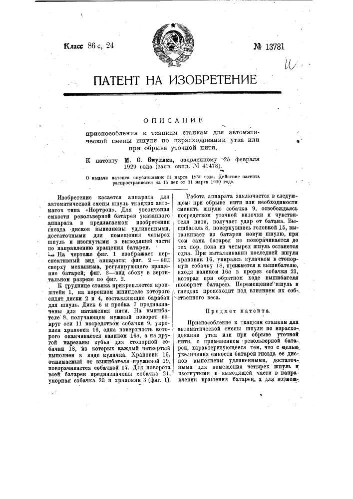 Приспособление к ткацким станкам для автоматической смены шпули по израсходовании утка или при обрыве уточной нити (патент 13781)