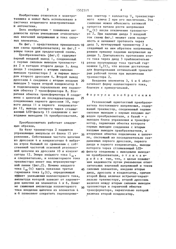 Резонансный однотактный преобразователь постоянного напряжения (патент 1552310)