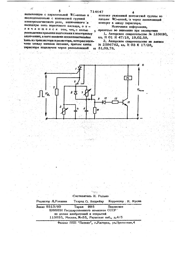 Реле времени с задержкой на включение и отпускание (патент 714647)
