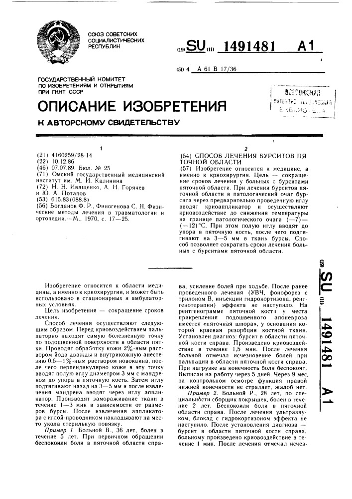 Способ лечения бурситов пяточной области (патент 1491481)