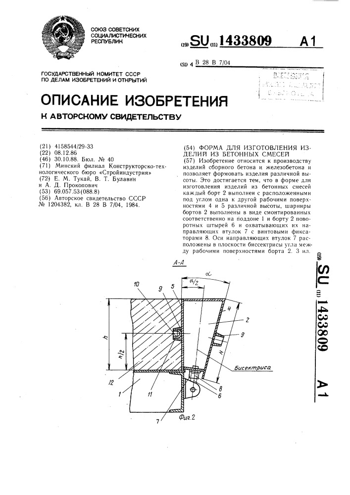 Форма для изготовления изделий из бетонных смесей (патент 1433809)