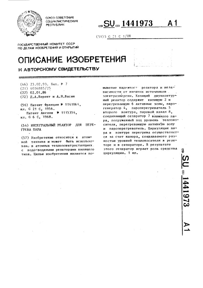 Интегральный реактор для перегрева пара (патент 1441973)