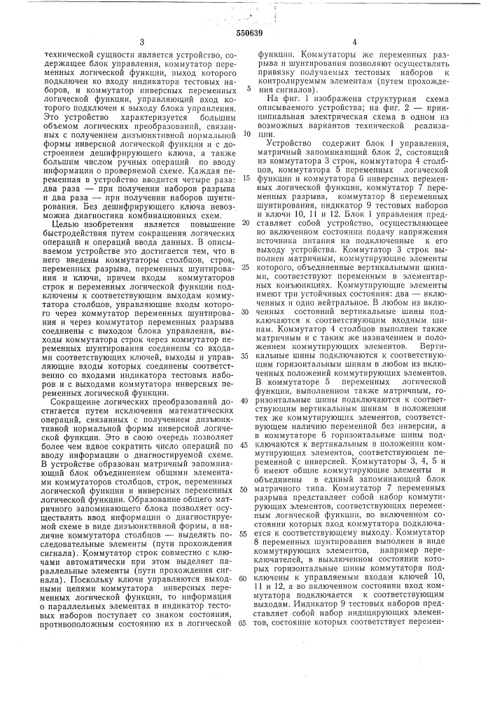 Устройство для получения диагностических тестов бесповторных комбинационных схем (патент 550639)