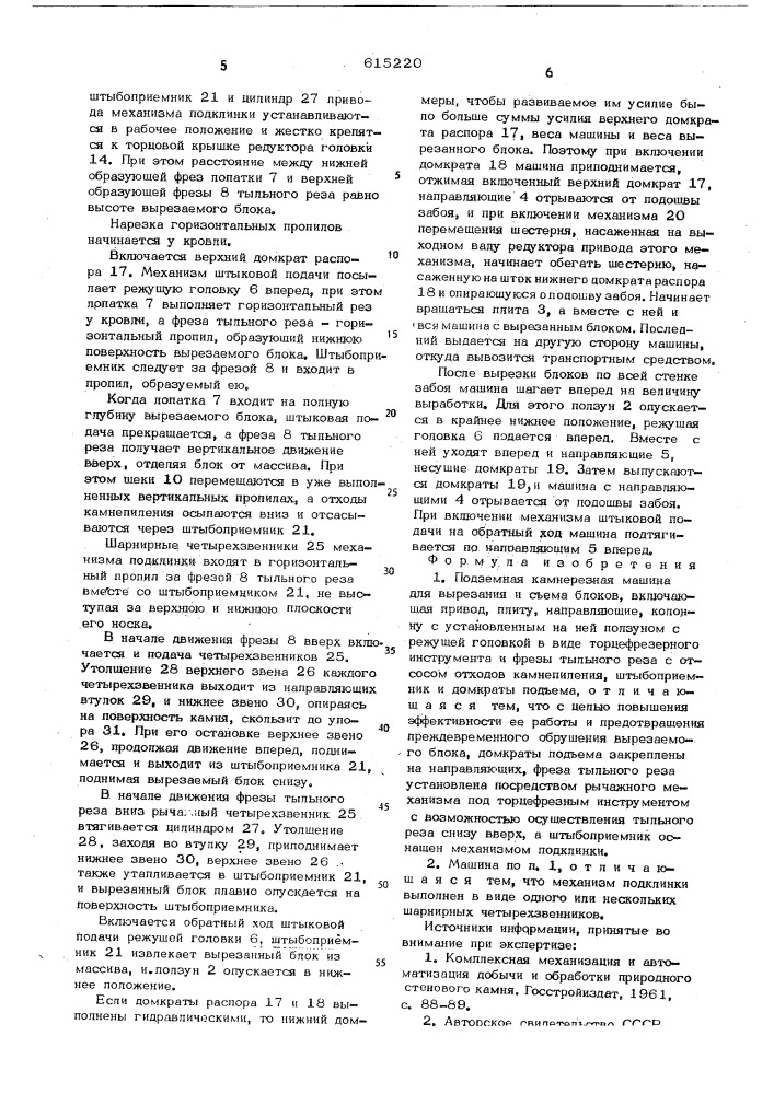 Подземная камнерезная машина для вырезания и съема блоков (патент 615220)