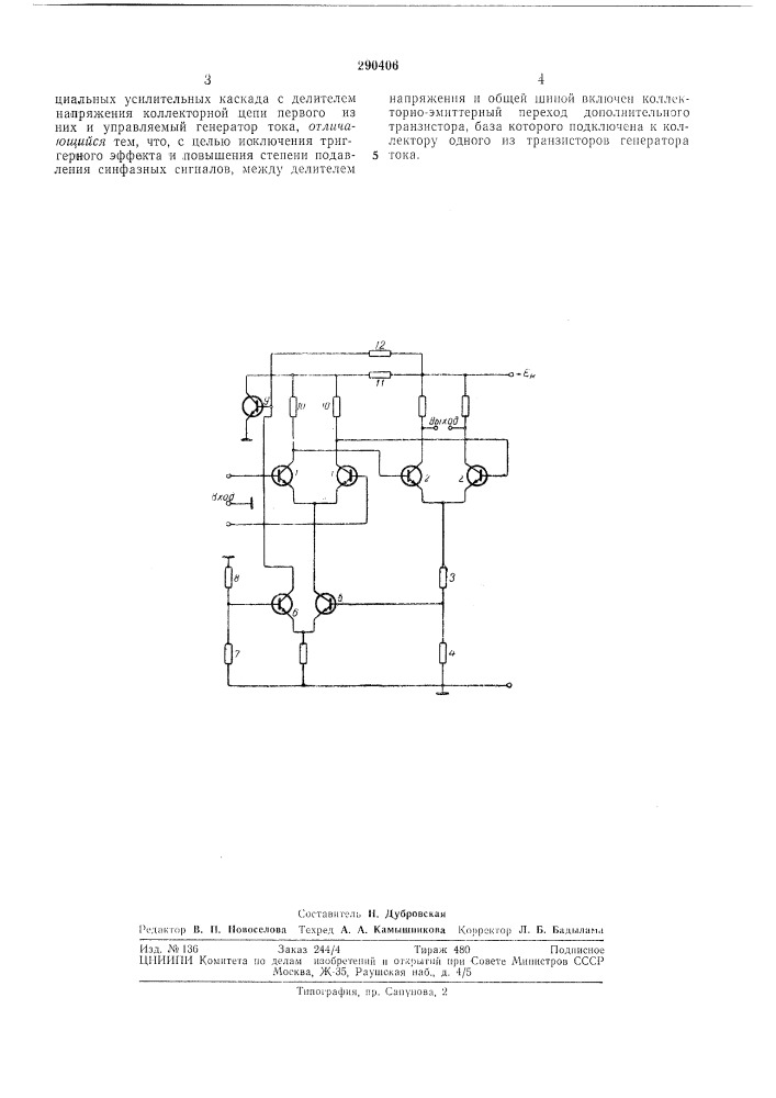 Дифференциальный усилитель (патент 290406)