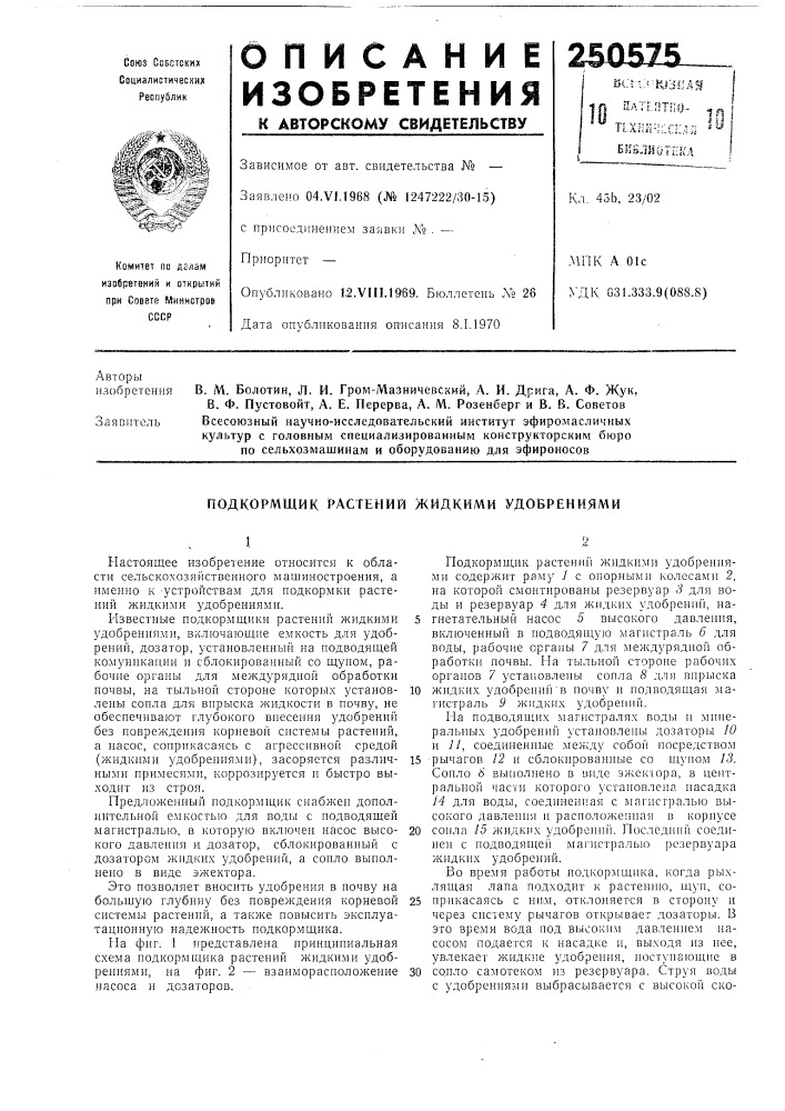 Подкормщик растений жидкими удобрениями (патент 250575)