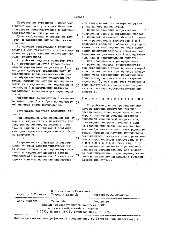 Устройство для распределения нагрузок тяговых электродвигателей электровоза (патент 1428617)