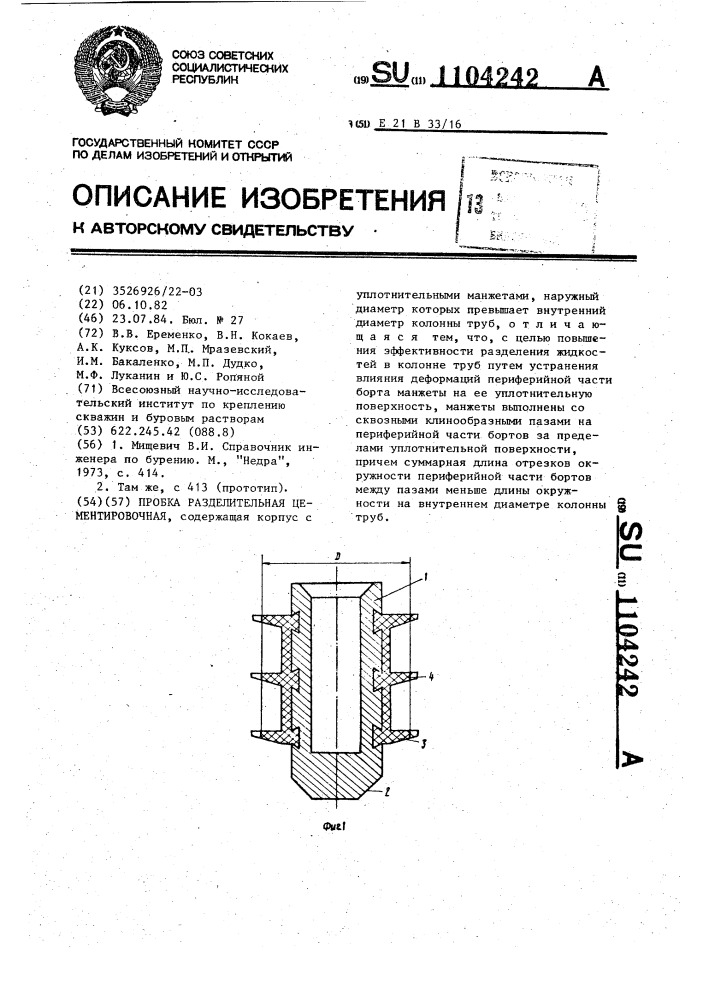 Пробка разделительная цементировочная (патент 1104242)