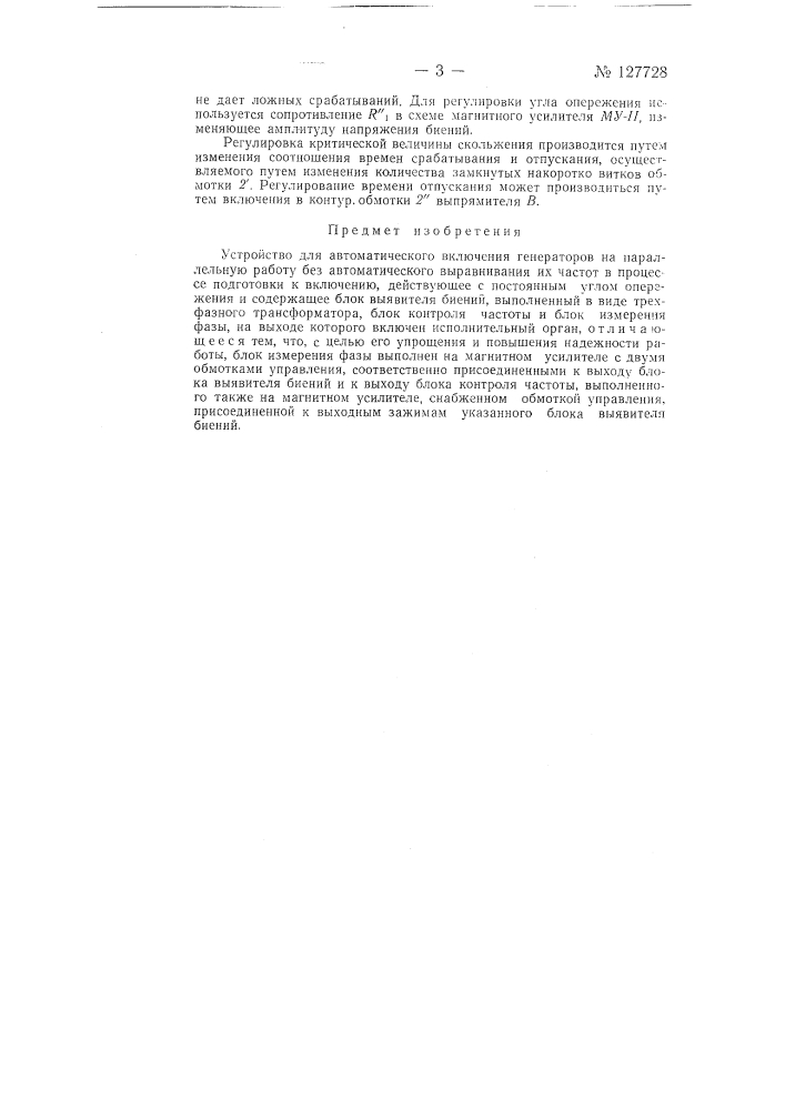 Устройство для автоматического включения генераторов на параллельную работу (патент 127728)