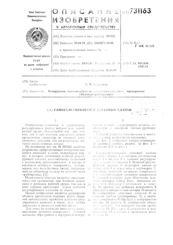 Самоуплотняющийся дисковый клапан (патент 731163)