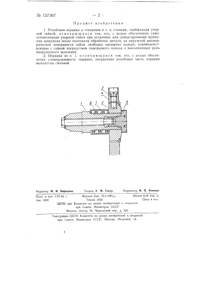 Резьбовая оправка к токарным и т.п. станкам (патент 137367)
