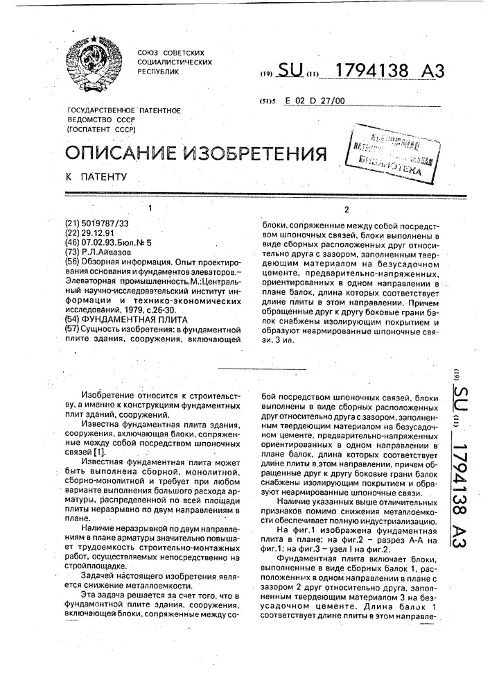 Фундаментная плита (патент 1794138)
