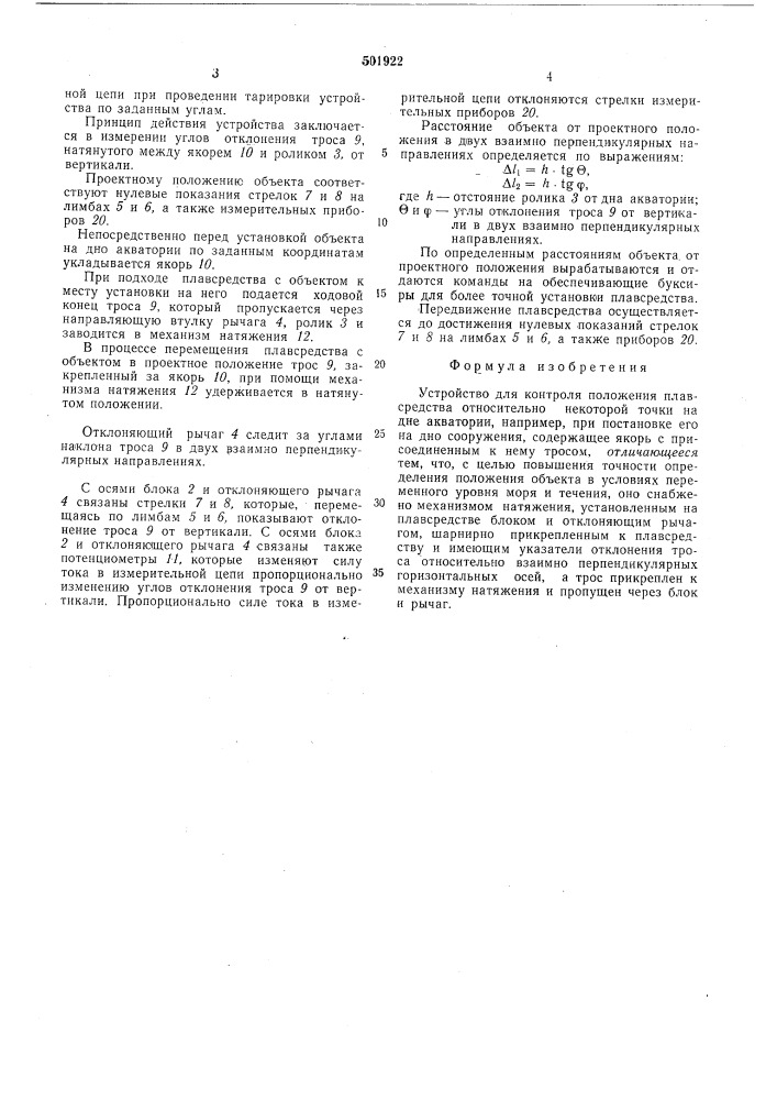 Устройство для контроля положения плавсредства относительно некоторой точки на дне акватории (патент 501922)