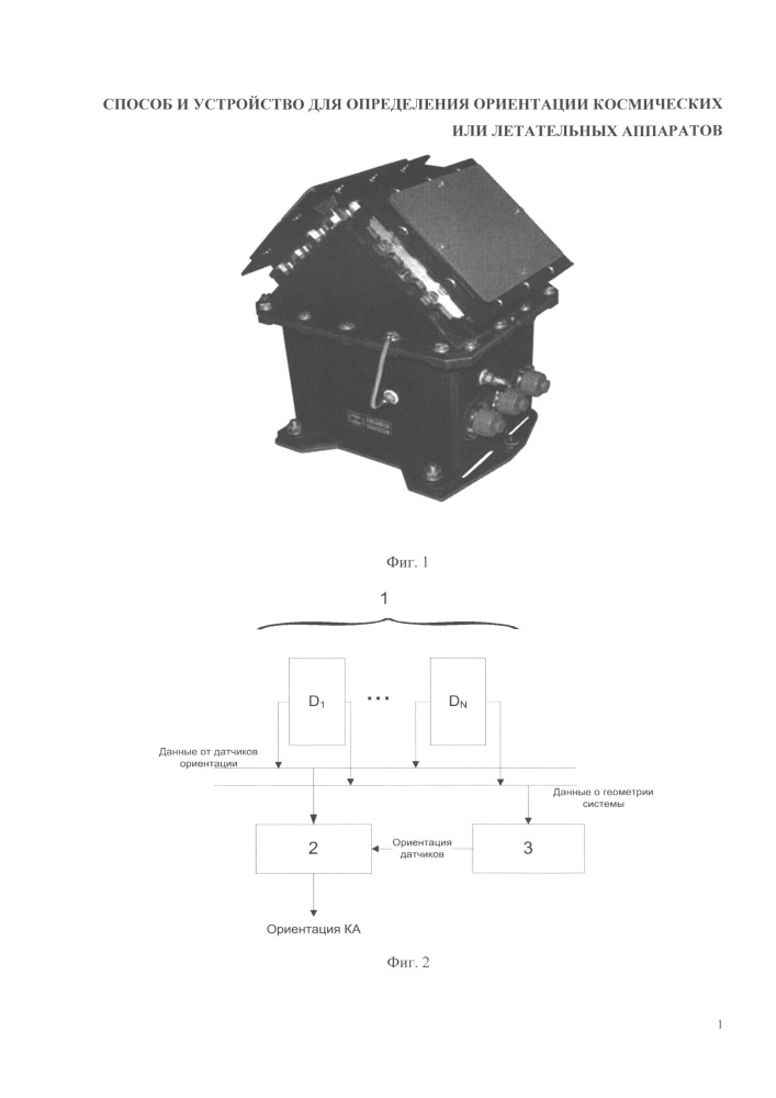 Способ и устройство (варианты) для определения ориентации космических или летательных аппаратов (патент 2620149)
