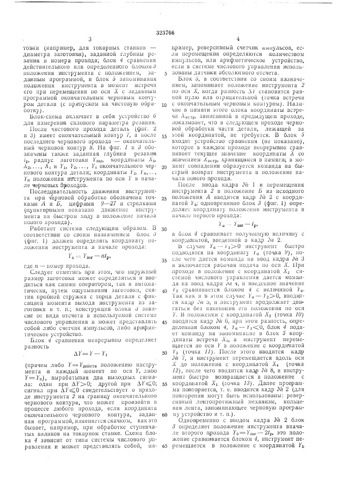 Система автоматического управления положением инструмента металлорежущего станка (патент 323766)