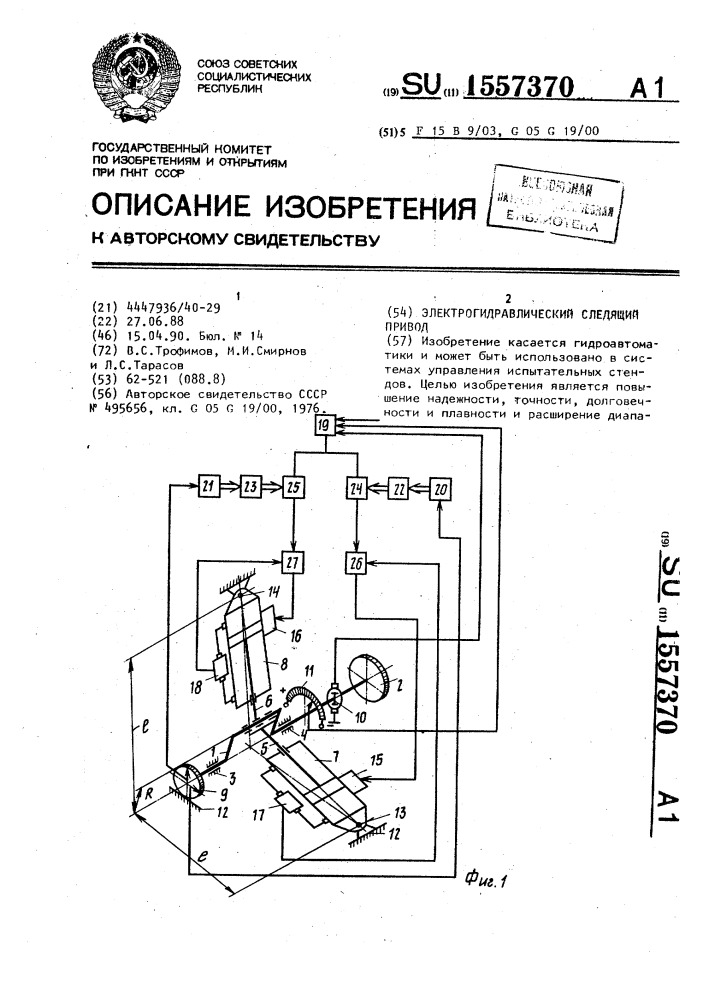 Электрогидравлический следящий привод (патент 1557370)