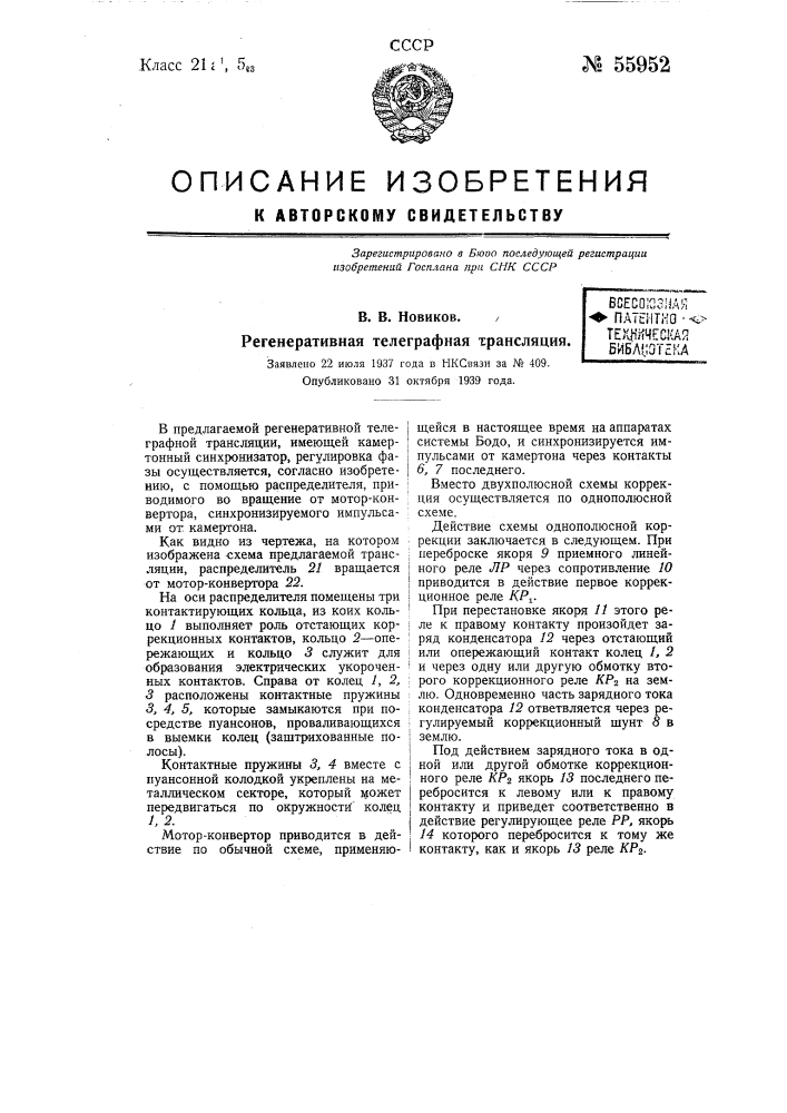Регенеративная телеграфная трансляция (патент 55952)