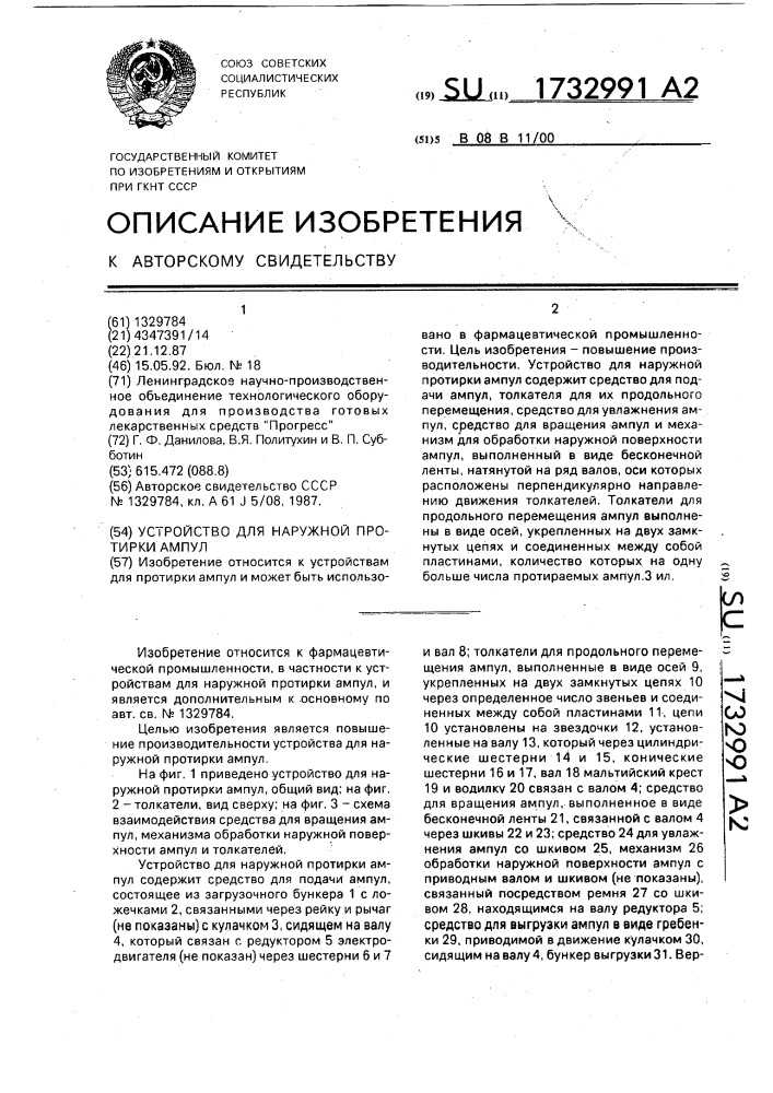 Устройство для наружной протирки ампул (патент 1732991)