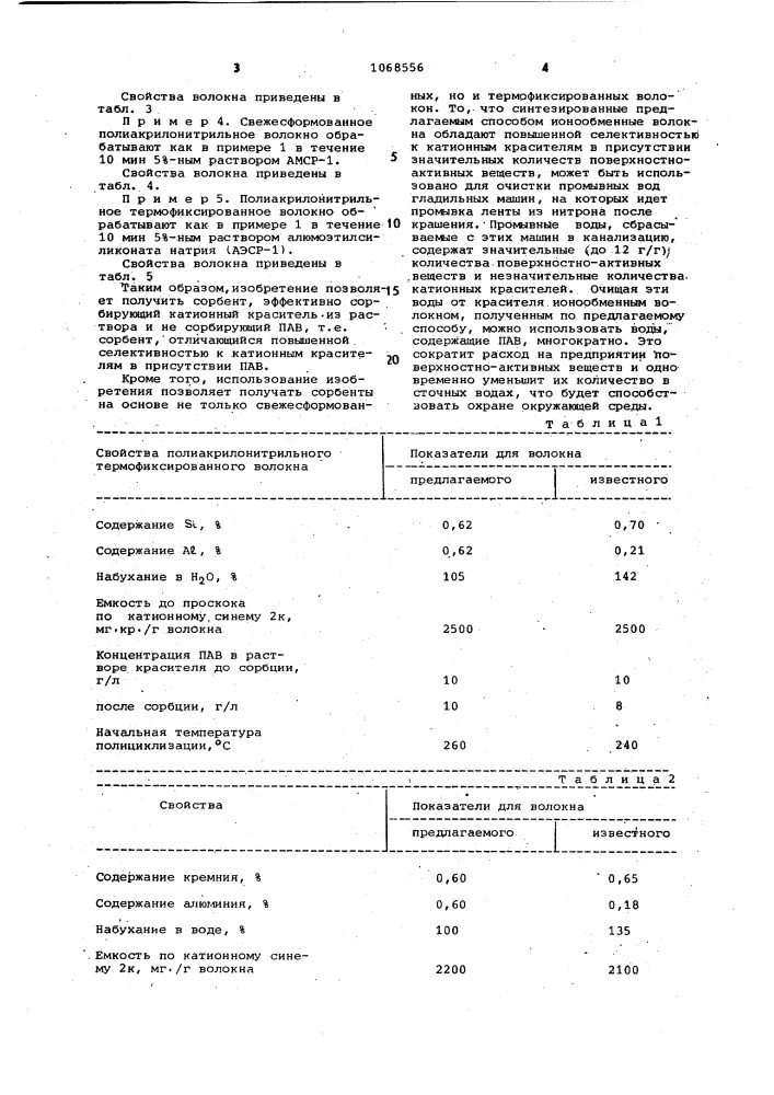 Способ получения ионообменного полиакрилонитрильного волокна (патент 1068556)