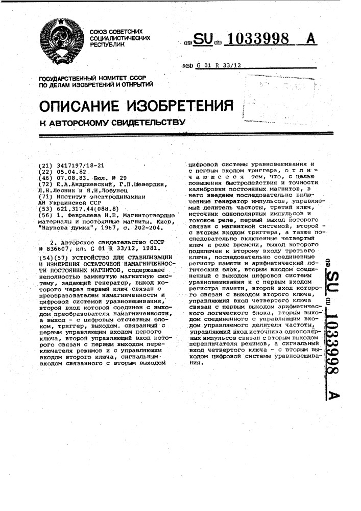Устройство для стабилизации и измерения остаточной намагниченности постоянных магнитов (патент 1033998)