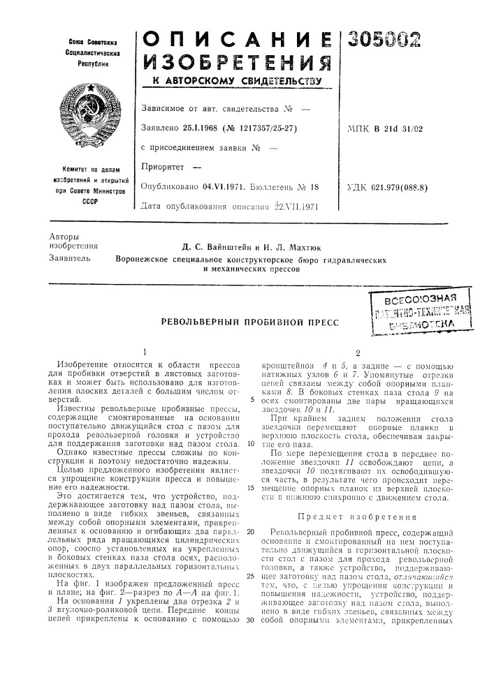 Револьверный пробивной прессвсе:союзиаяг:п::нтно-т5; ш^:н"нщб'-бл^^о^-н'^^ _ (патент 305002)