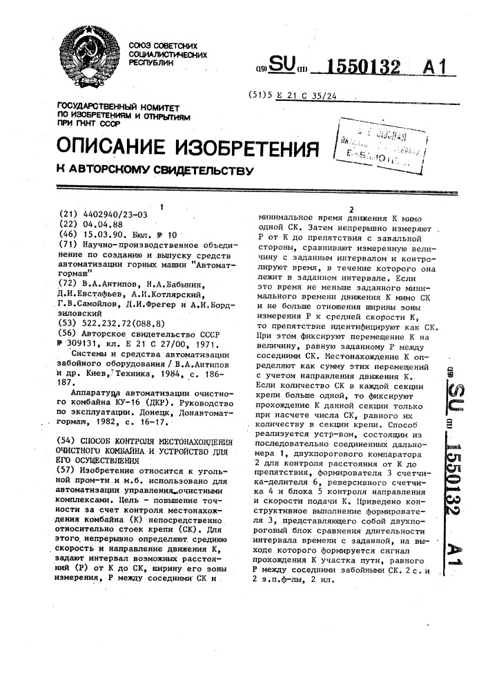 Способ контроля местонахождения очистного комбайна и устройство для его осуществления (патент 1550132)