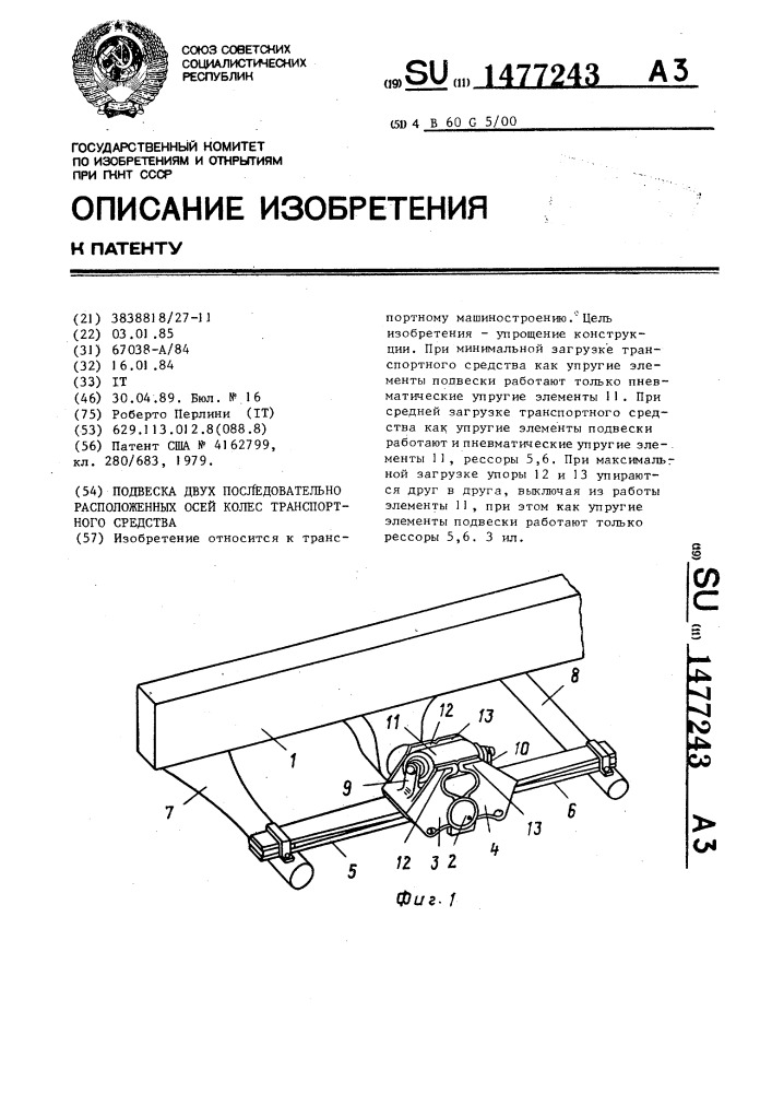 Подвеска двух последовательно расположенных осей колес транспортного средства (патент 1477243)