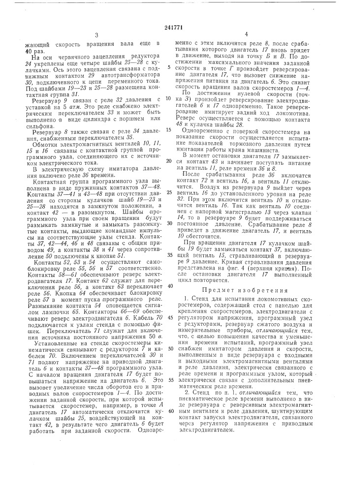 Стенд для испытания локомотивных скоростемеров (патент 241771)