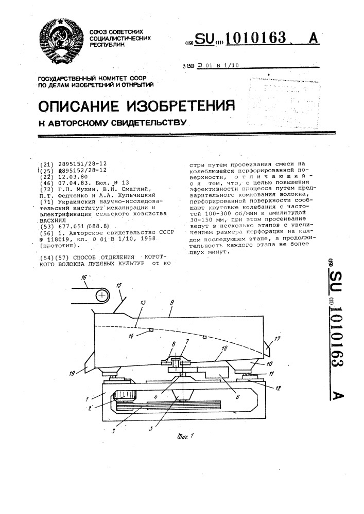 Способ отделения короткого волокна лубяных культур от костры (патент 1010163)