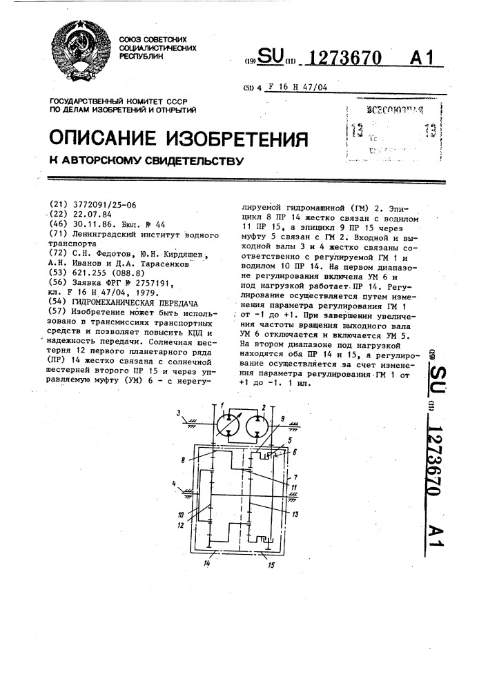 Гидромеханическая передача (патент 1273670)