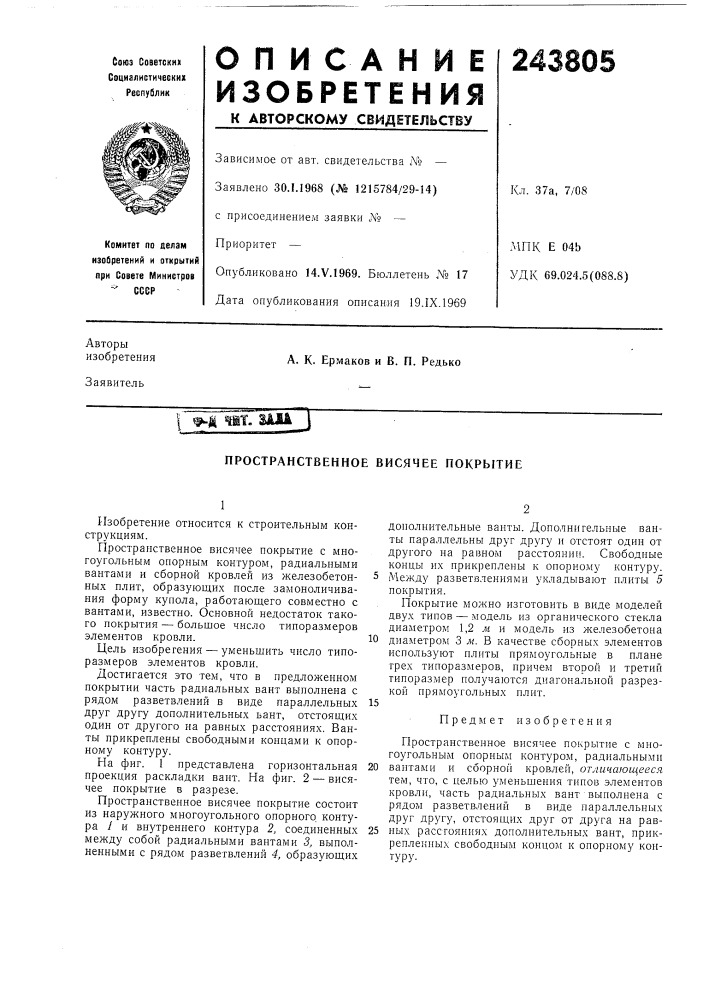 Пространственное висячее покрытие (патент 243805)