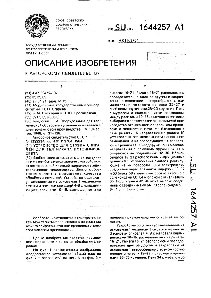 Устройство для отжига спиралей для тел накала источников света (патент 1644257)