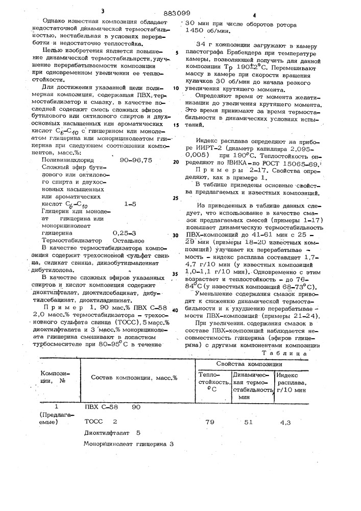 Полимерная композиция (патент 883099)