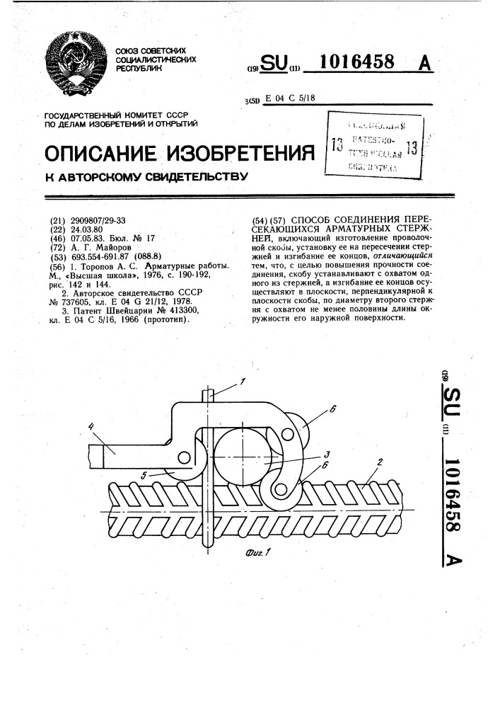 Способ соединения пересекающихся арматурных стержней (патент 1016458)
