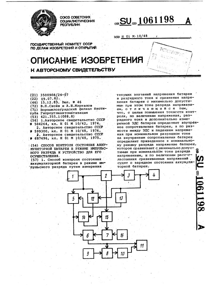 Способ контроля состояния аккумуляторной батареи в режиме импульсного разряда и устройство для его осуществления (патент 1061198)