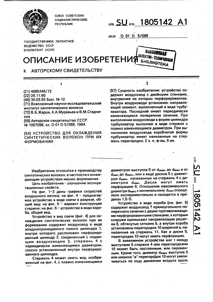 Устройство для охлаждения синтетических волокон при их формовании (патент 1805142)