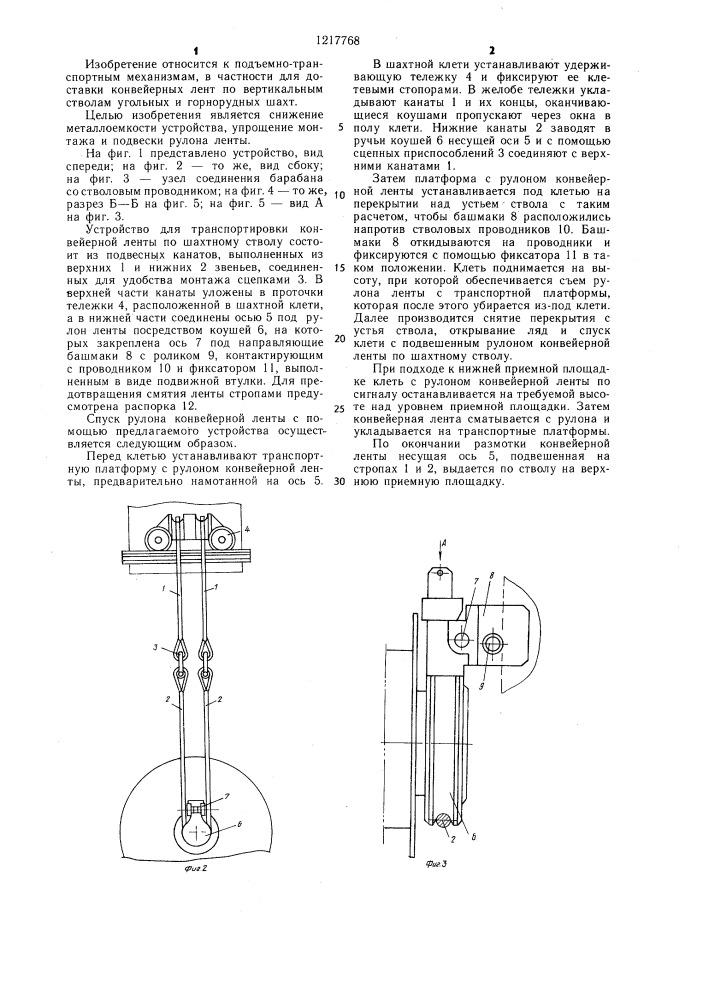 Устройство для транспортирования конвейерной ленты по шахтному стволу (патент 1217768)