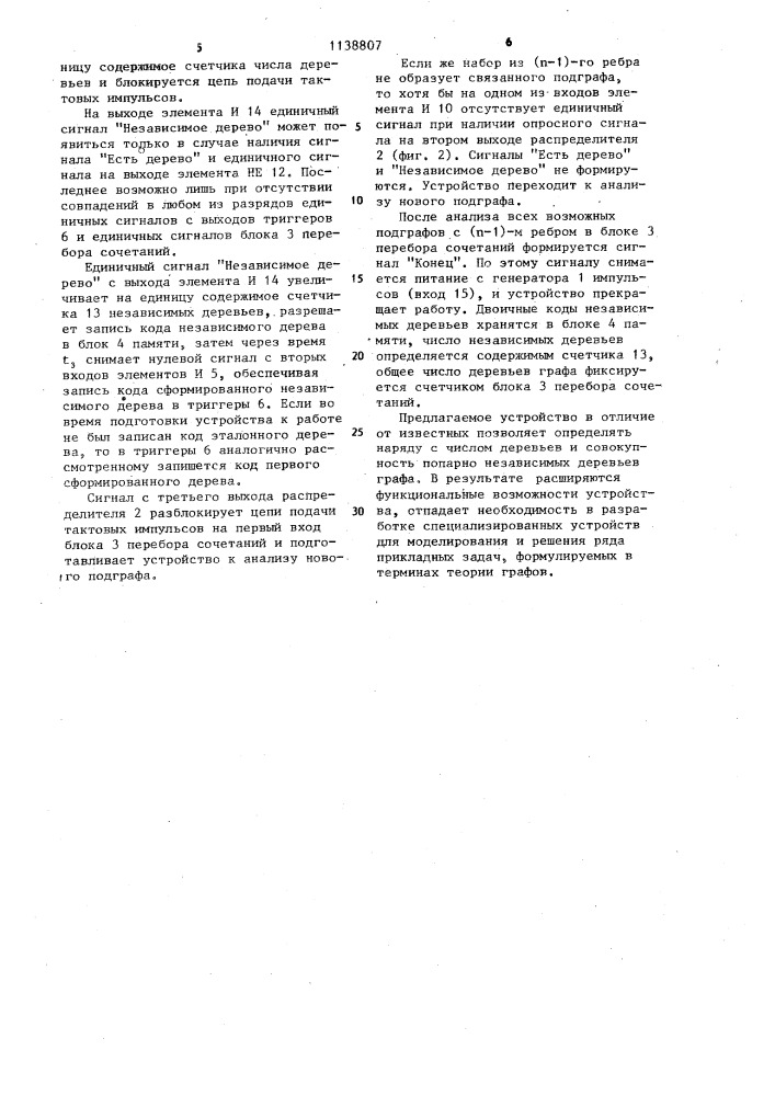Устройство для исследования графа (патент 1138807)