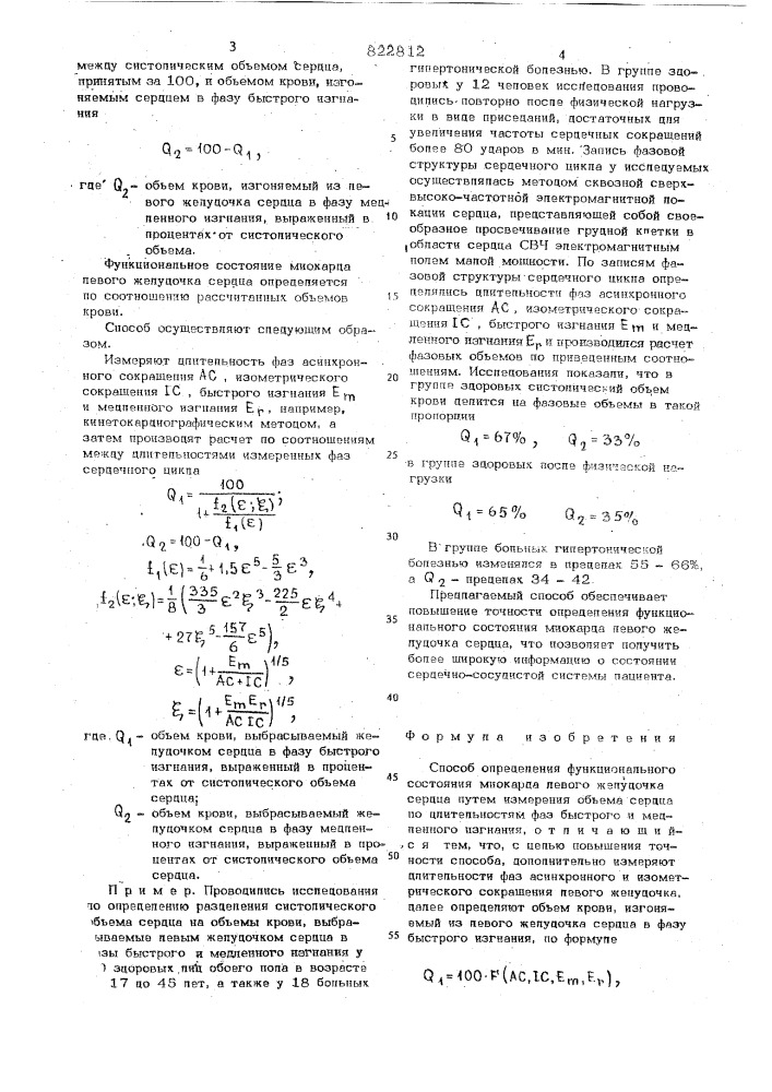 Способ определения функциональногосостояния миокарда левого желудочкасердца (патент 822812)