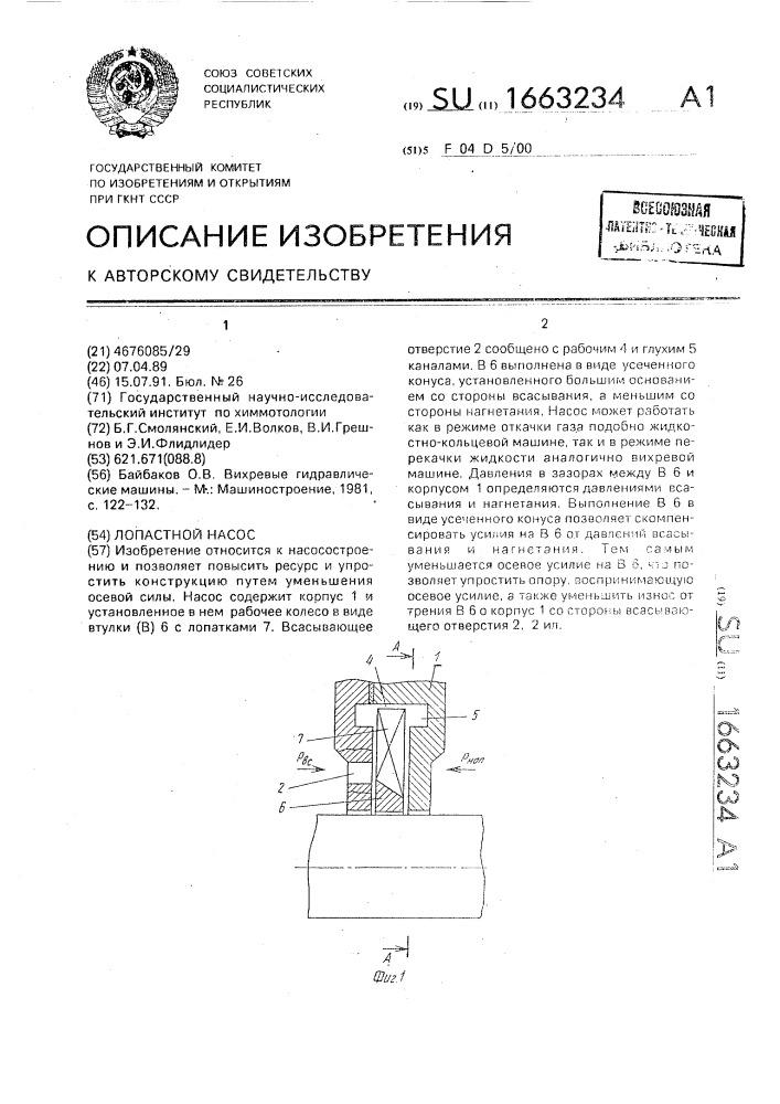 Лопастной насос (патент 1663234)