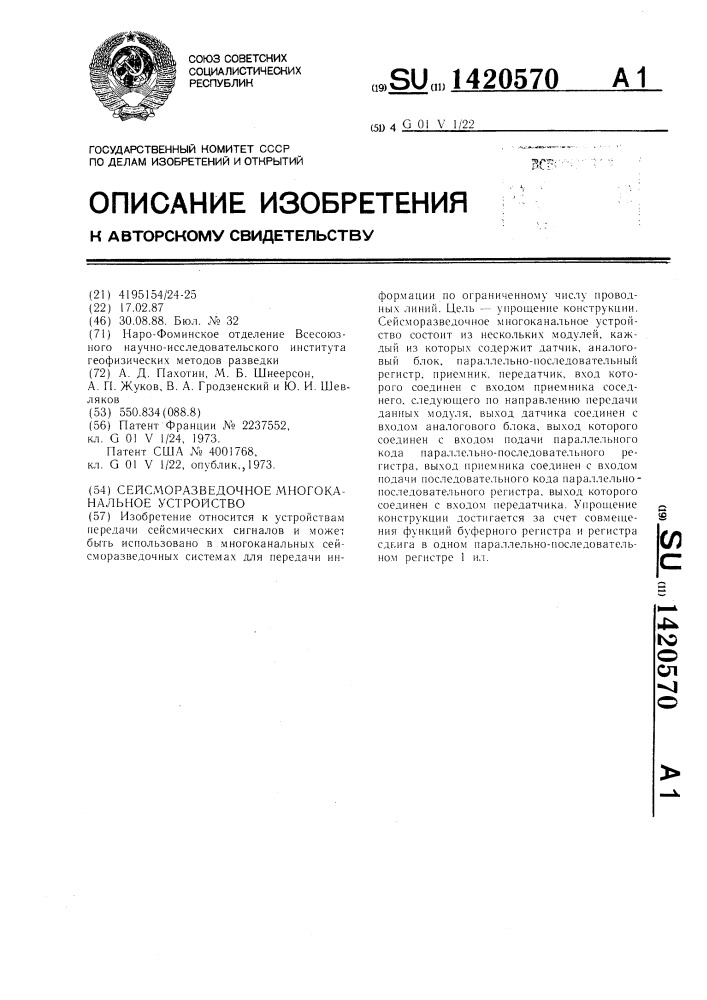 Сейсморазведочное многоканальное устройство (патент 1420570)