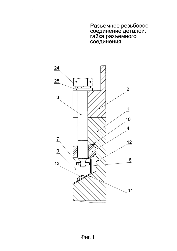Разъёмное резьбовое соединение деталей, гайка разъёмного соединения (патент 2638145)