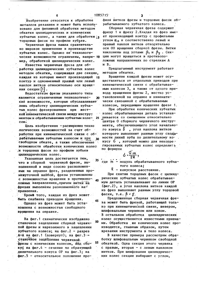 Сборная червячная фреза (патент 1085715)