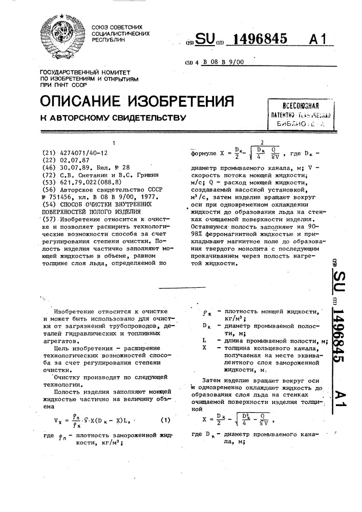 Способ очистки внутренних поверхностей полого изделия (патент 1496845)