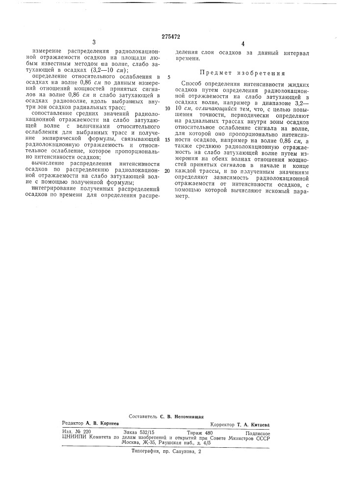 Способ определения интенсивности жидкихосадков (патент 275472)